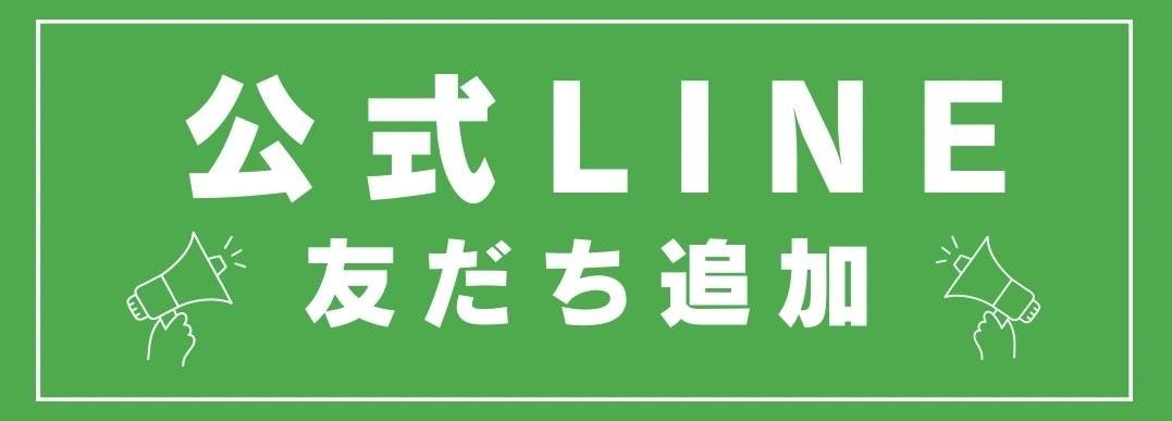 LINE友達追加ボタン