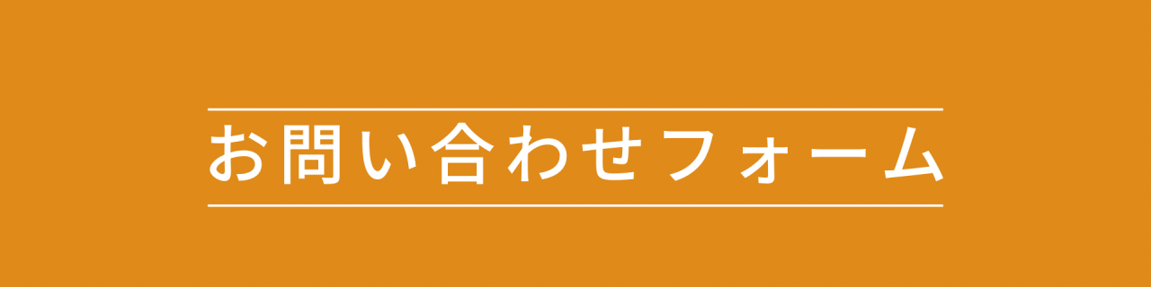 お問合せフォーム