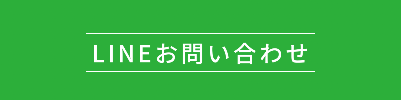 LINEお問合せフォーム