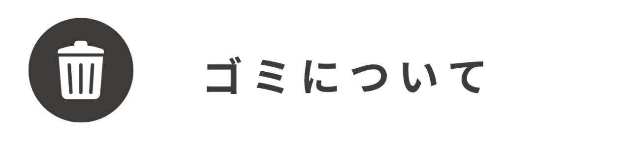 ゴミについて