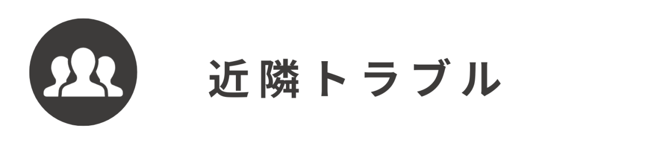 近隣トラブル