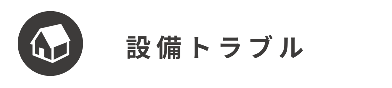 設備トラブル