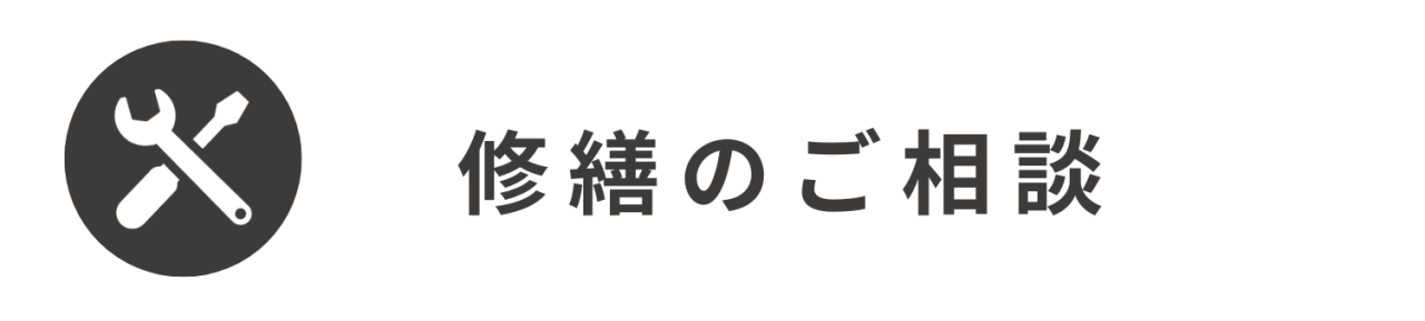 修繕のご相談