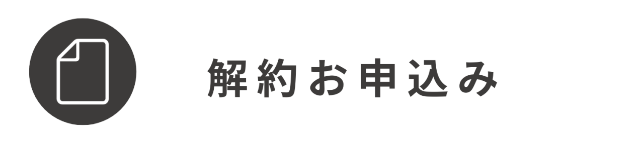 解約お申込み