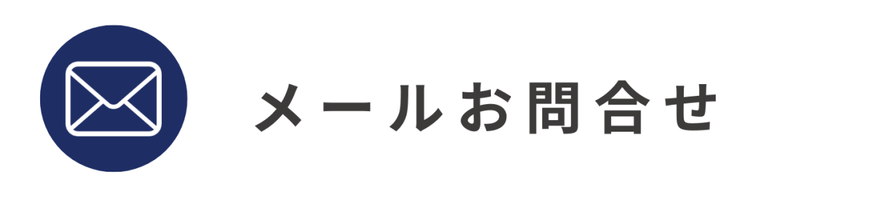 メールお問合せ