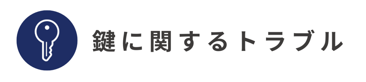 鍵に関するトラブル