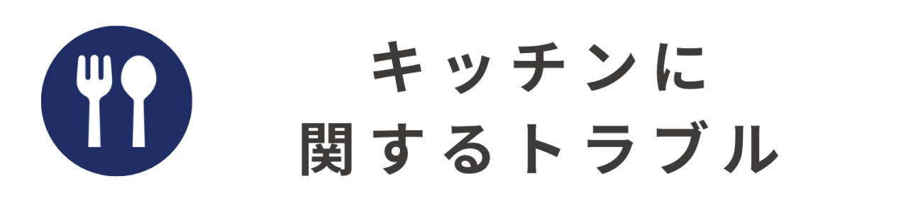 キッチンに関するトラブル