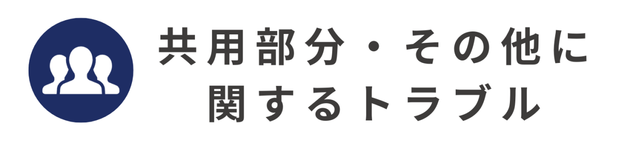 共用部分・その他に関するトラブル