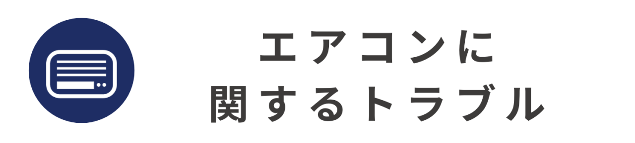 エアコンに関するトラブル