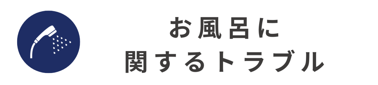 お風呂に関するトラブル