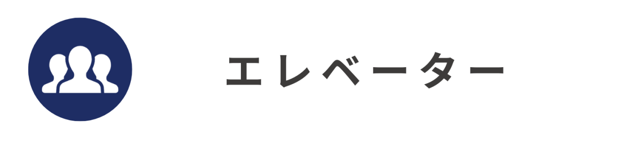 エレベーター