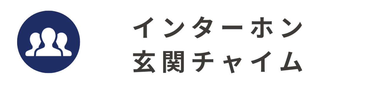 インターホン