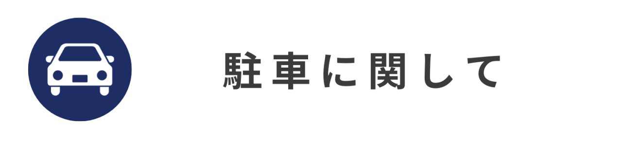 駐車に関して