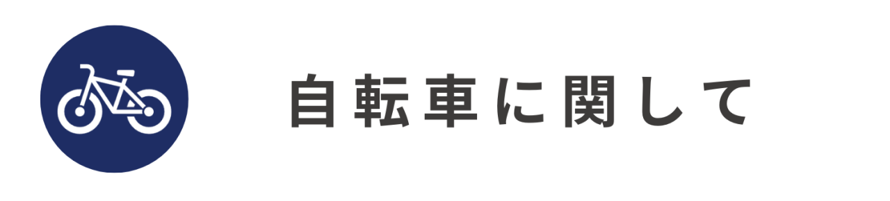 自転車に関して