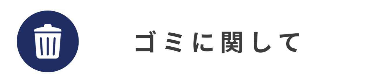 ゴミに関して