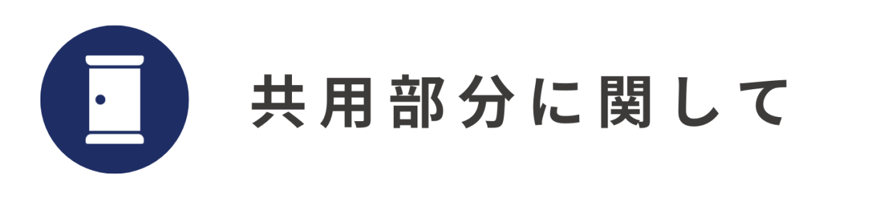 共用部分に関して