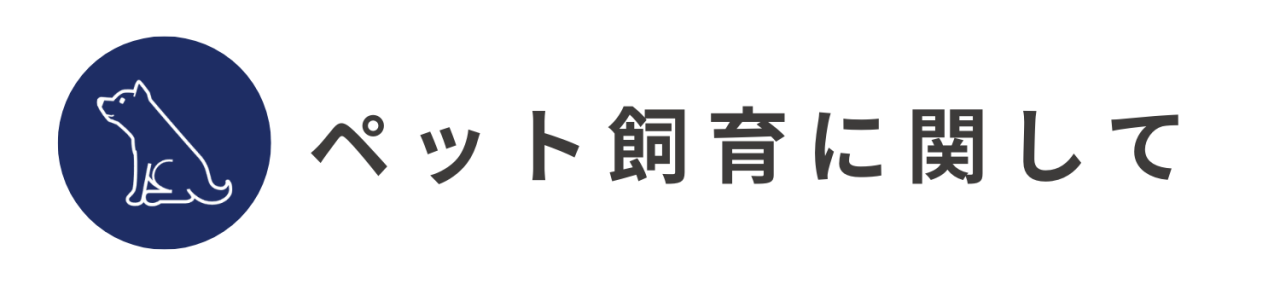 ペット飼育に関して