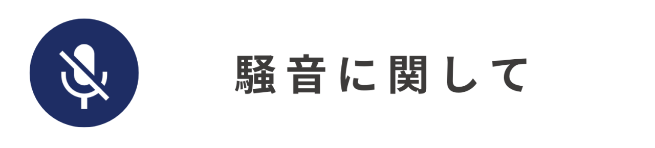 騒音に関して