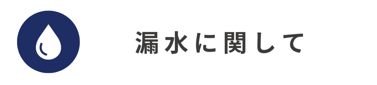 漏水に関して