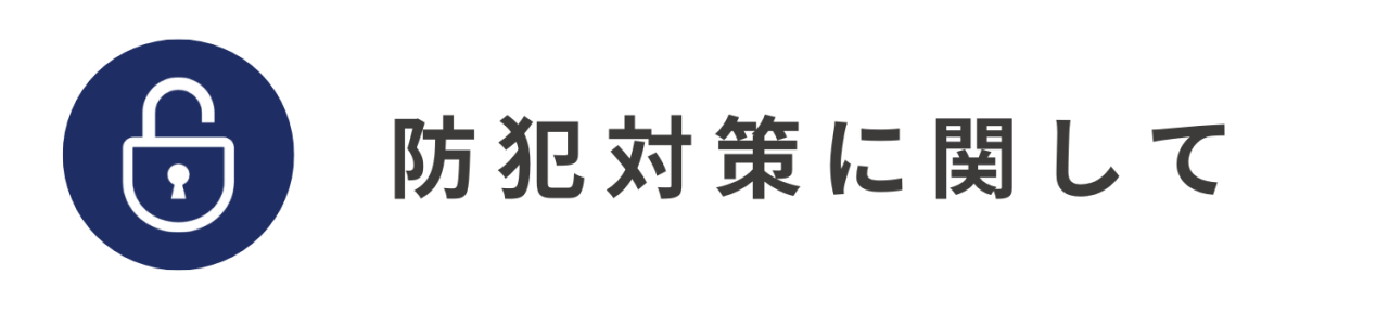 防犯対策に関して