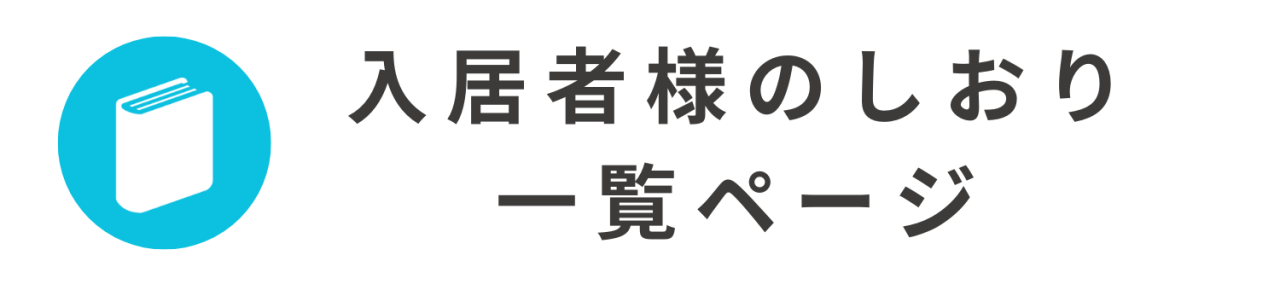 入居者様のしおり一覧ページ